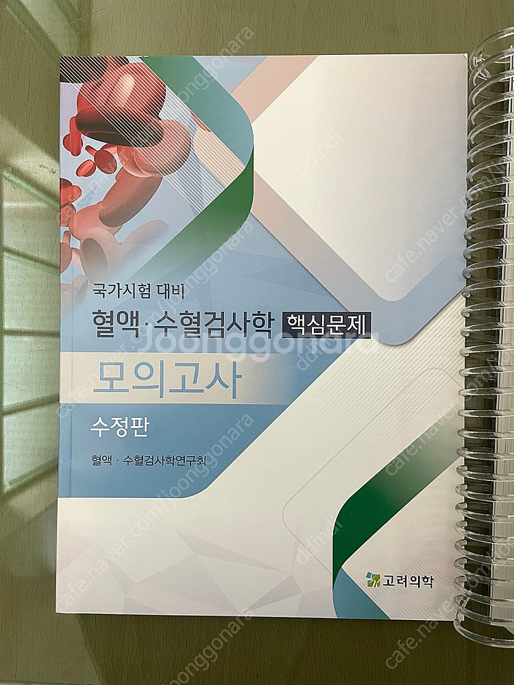 임상병리 고려의학 혈액·수혈검사학 핵심문제 수정판 5판--1