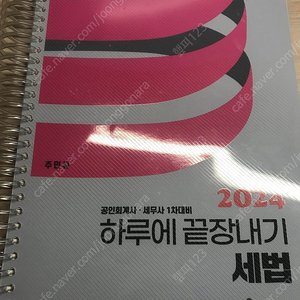 2024 주민규 하루에 끝장내기 세법 급처합니다