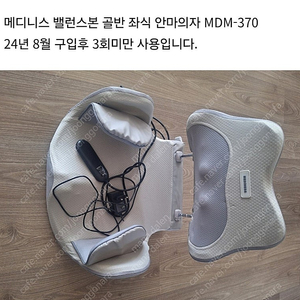 메디니스 밸런스본 골반 엉덩이 좌식 안마의자 MDM-370