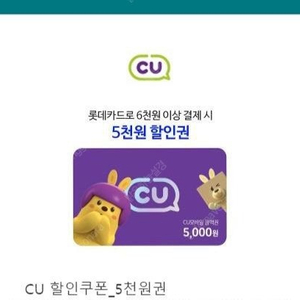 롯데카드 CU 편의점 5천원 할인권 팝니다.