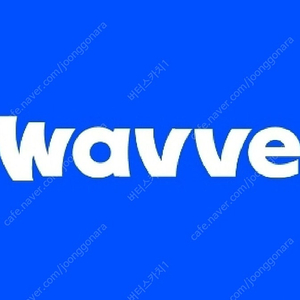 웨이브 스탠다드 2개월 이용권 wavve (5천원)