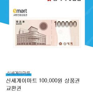 이마트 신세계 상품권 10만원권