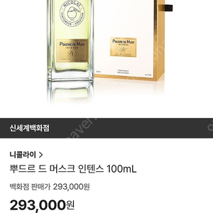 니콜라이 향수 뿌르드 머스크 인텐스 100ml