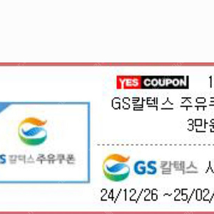 gs칼텍스 주유쿠폰 3만원권 판매