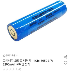 충전식 배터리 ( 고에너지 코발트 배터리 1-ICR18650 3.7v 2200mAh) 2개