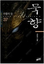 묵향 1~37 =초반사용감 많음 , 중고소설판매합니다=...--0