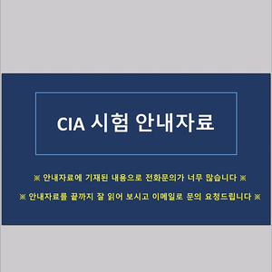 CIA 덤프 구매원해요(Part 1~3)