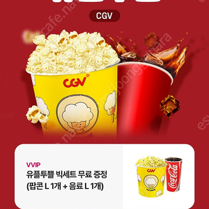 유플투뿔 cgv 팝콘음료세트 12/31