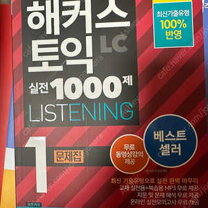 해커스 토익 1000제(리스닝)