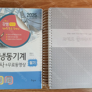 구민사 강쌤 공조냉동기계산업기사 필기 (2025) 팝니다.