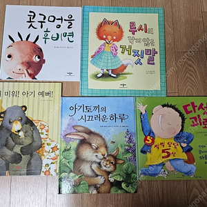 애플비 창작책 9권 택포18000원 (콧구멍을후비면, 울지말고 말하렴 등)