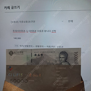 롯데10만원권, Cj 5만원권 상품권 팝니다 선착