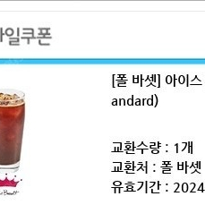 폴바셋 아이스룽고 Standard 3800원 오늘까지 싸게팔아요