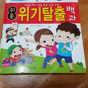 위기탈출 백과