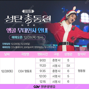 12/28 cgv 영등포 정동원 무대인사 양도