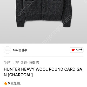 유니온블루 헤비 라운드 가디건 챠콜 M사이즈HUNTER HEAVY WOOL ROUND CARDIGAN [CHARCOAL] 판매