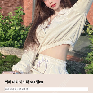 로젤린 써머 테리 아노락 set 아이보리