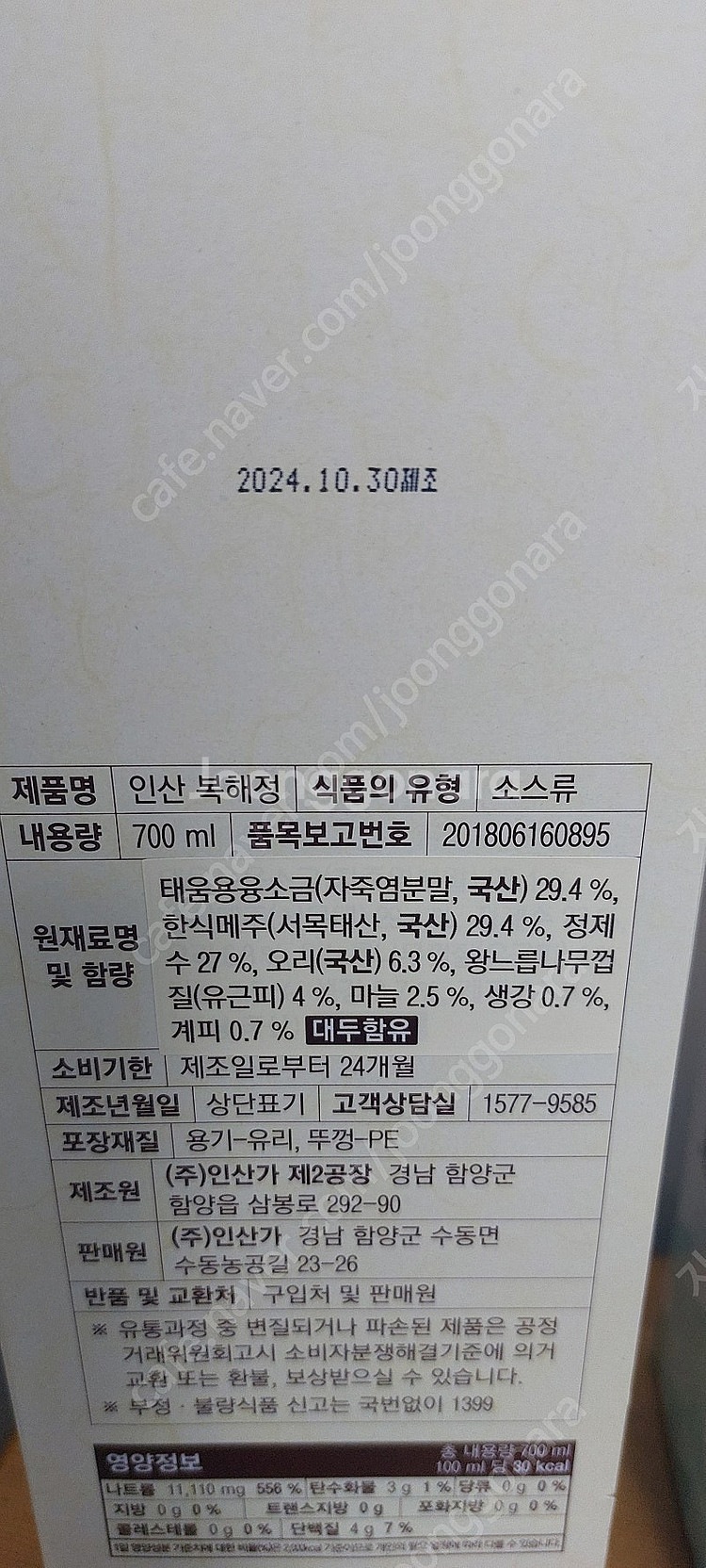 인산가 복해정 간장--1