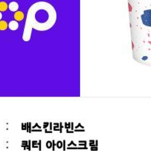 베스킨라빈스 쿼터 13,000팝니다