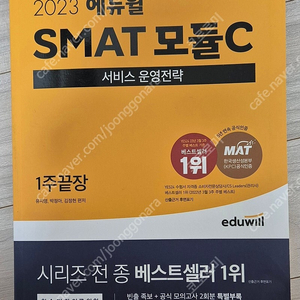 에듀윌 smat 모듈c 새거 택포