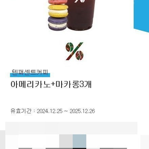 [텐퍼센트커피] 아메리카노+마카롱3개 (재고:1장)