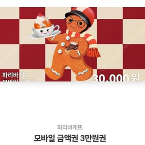 파리바게트 3만원 금액권