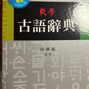 고어사전(교학사 출판사) 판매합니다