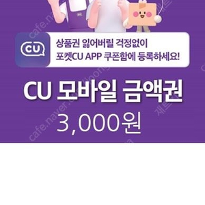 [미사용] CU 편의점 모바일 금액권 3천원권 1매 (