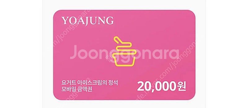 요아정 기프티콘 2만원권 18000원--0