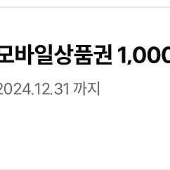 CU 1000원 금액권 기프티콘