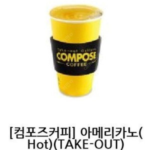 컴포즈 커피 아메리카노 (hot/ice) 판매합니다 1000원 오늘까지사용