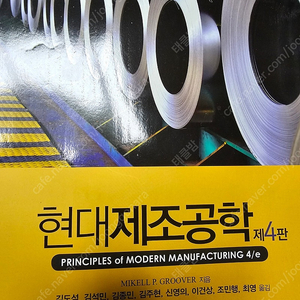 전자재료물성및 소자공학(4판), 현대제조공학(4판) 팝니다