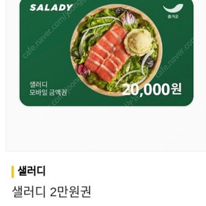 샐러디 2만원권