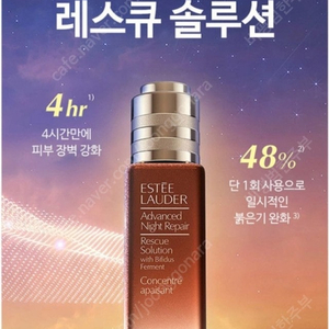 에스티로더 어드밴스드 나이트 리페어 레스큐 솔루션 세럼 20ml