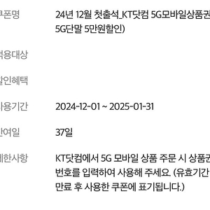 KT닷컴 5G 모바일상품권(5G단말 5만원할인)