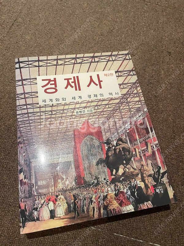 송병건 경제사 해남출판사 제2판--0