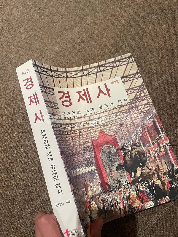 송병건 경제사 해남출판사 제2판--1