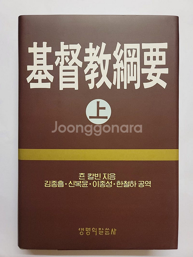 기독교 강요 한눈에 들어오는 성경. 신즉물시초 문자강화...--4