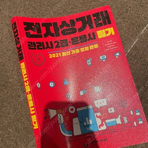 전자상거래 관리사 2급 운용사 필기 2021 (택배비포함)