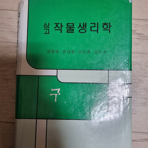 삼고 작물생리학 양장본 팝니다