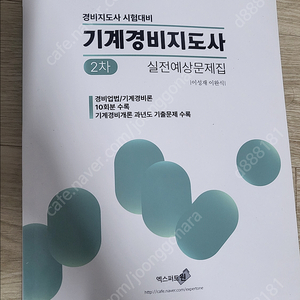 기계경비지도사 2차 실전예상문제집 (기계경비개론/경비업법 모의고사)