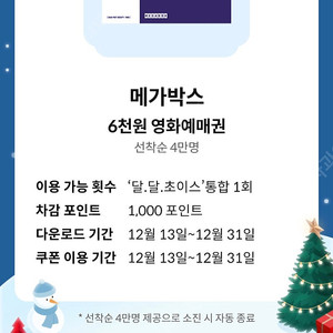 메가박스 6000원 관람권 (~12/31)