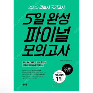 미개봉 새상품) 2025 간호사 국가고시 5일 완성 파이널 모의고사