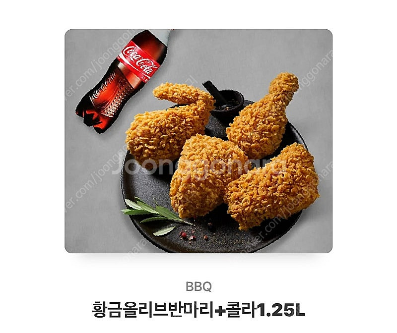BBQ 황금올리브 반마리 & 콜라1.25L--0