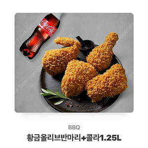 BBQ 황금올리브 반마리 & 콜라1.25L