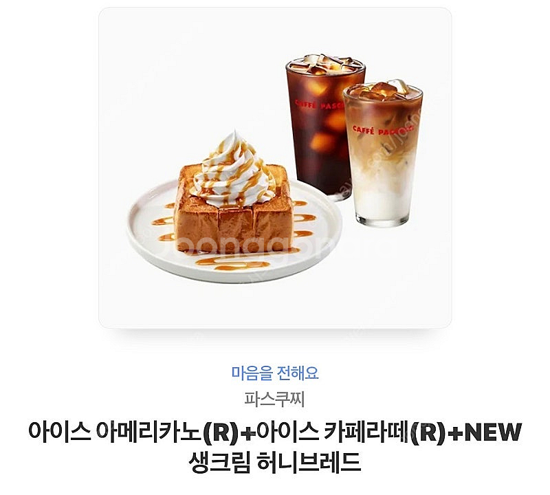 파스쿠찌 아메리카노+아이스카페라떼 + 생크림허니브레드--0
