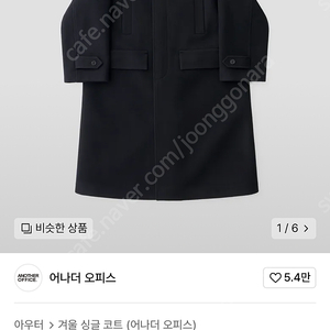 어나더오피스 보이져 볼드 발마칸 다크네이비 2사이즈 새상품 판매 (Voyager Bold Balmacaan Coat)