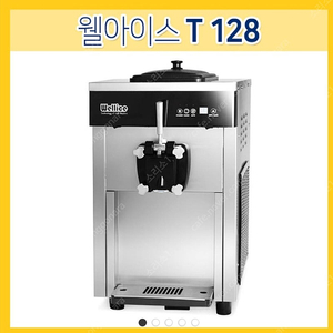 웰아이스 T128 중고 내놓아요. 요아정 요거트아이스크림 소프트아이스크림