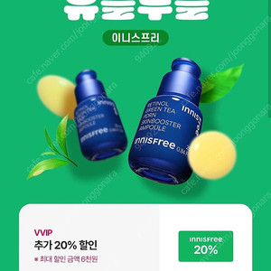 (1000원) 이니스프리 20% 추가 할인쿠폰