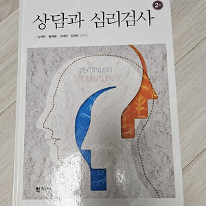 상담과 심리검사 2판, 학지사, 김계현 외 공저